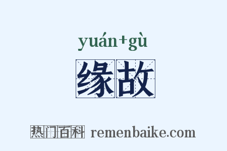 缘故是什么意思的图片